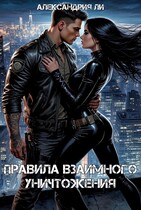 Правила взаимного уничтожения