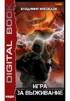 Игра за выживание