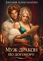 Муж-дракон по договору