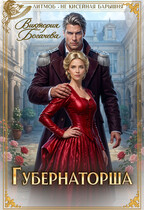 Губернаторша