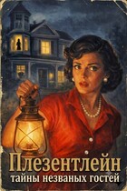 Плезентлейн: тайны незваных гостей
