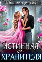 Истинная для хранителя
