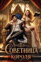 Советница короля, или Вредные советы заразительны