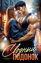 Сводный подонок