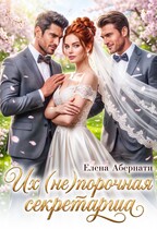 Боссы. Их (не)порочная секретарша — 1