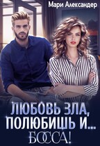 Любовь зла, полюбишь и… БОССА!