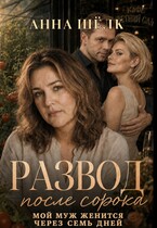 Развод после 40. Мой муж женится через семь дней
