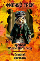 Осенний детектив