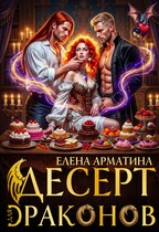 Десерт для драконов