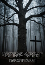 Чёртов овраг