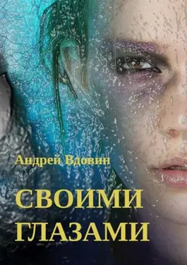 Своими глазами