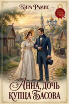 Анна, дочь купца Басова
