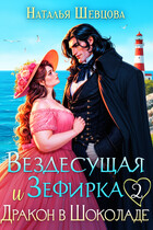 Вездесущая Зефирка и Дракон в шоколаде — 2