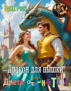Дракон для пышки или диета отменяется!