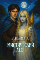 Мистический лес