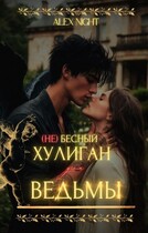 (Не)бесный хулиган для ведьмы