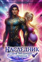 Наследник для звёздного принца