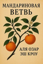 Мандариновая ветвь