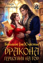 Большое (не) Счастье ДРАКОНА. ГЕРЦОГИНЯ НА ГОД