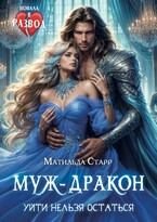 Муж-дракон. Уйти нельзя остаться