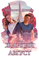 Жаркий август. Том второй