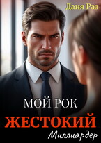 Жестокий миллиардер