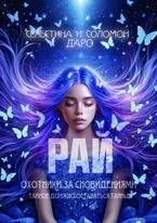 Охотники за сновидениями. Рай