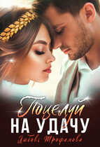 Поцелуй на удачу