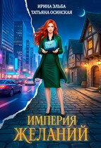 Империя желаний
