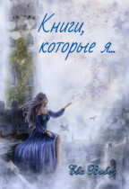 Книги, которые я…
