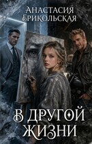 В другой жизни