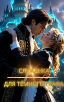 Служанка для тёмного графа