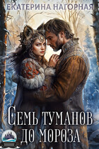 Семь туманов до мороза