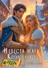 Невеста мага. Когда падает снег