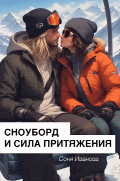 Сноуборд и сила притяжения