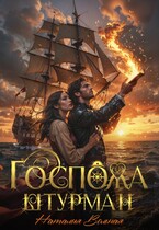 Госпожа штурман