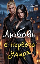 Любовь с первого удара