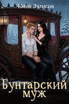Бунтарский муж