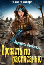 Баронесса Кашинская 2. Пропасть по расписанию