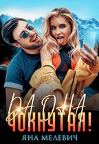Да она чокнутая!