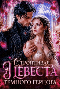 Строптивая Невеста Темного Герцога