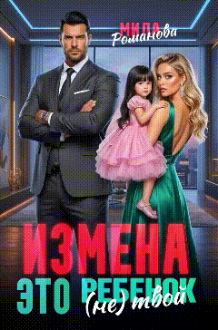 Измена! Это (не) твой ребёнок!