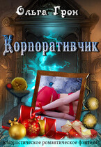 Корпоративчик