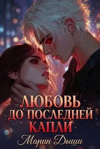Любовь до последней капли