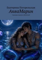 АкваМарин. Серенады морских обитателей.