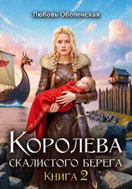 Королева скалистого берега 2. Возлюбленная берсерка.