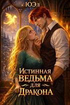 Истинная ведьма для дракона