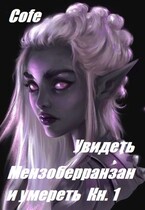 Увидеть Мензоберранзан и умереть Кн.1