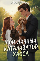 Мой личный катализатор хаоса