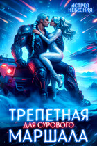 ☄️Трепетная для сурового маршала